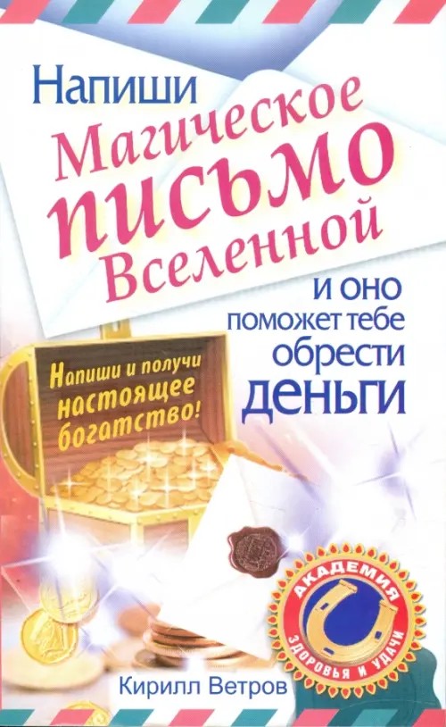Напиши магическое письмо Вселенной, и оно поможет тебе обрести деньги
