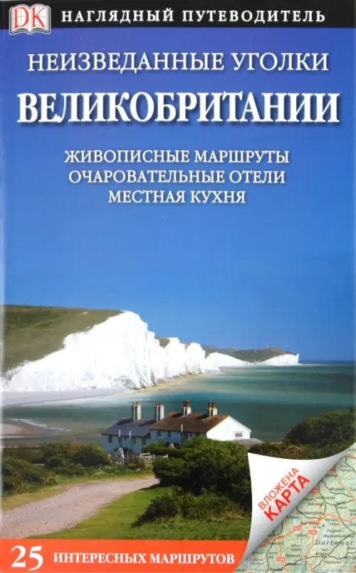 Неизведанные уголки Великобритании: 25 интересных маршрутов + карта