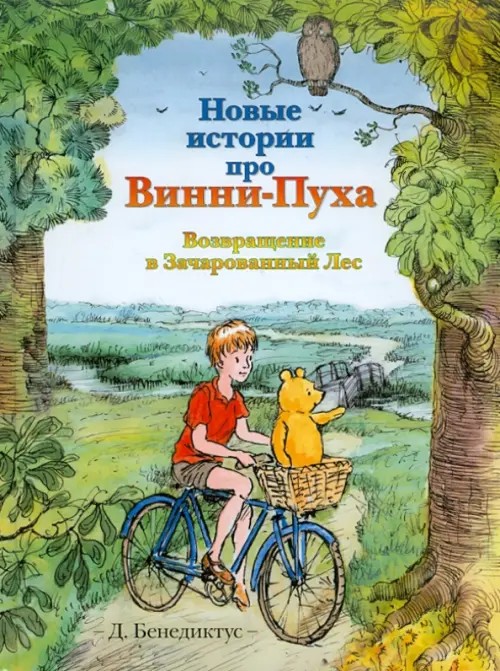 Новые истории про Винни-Пуха: Возвращение в Зачарованный Лес