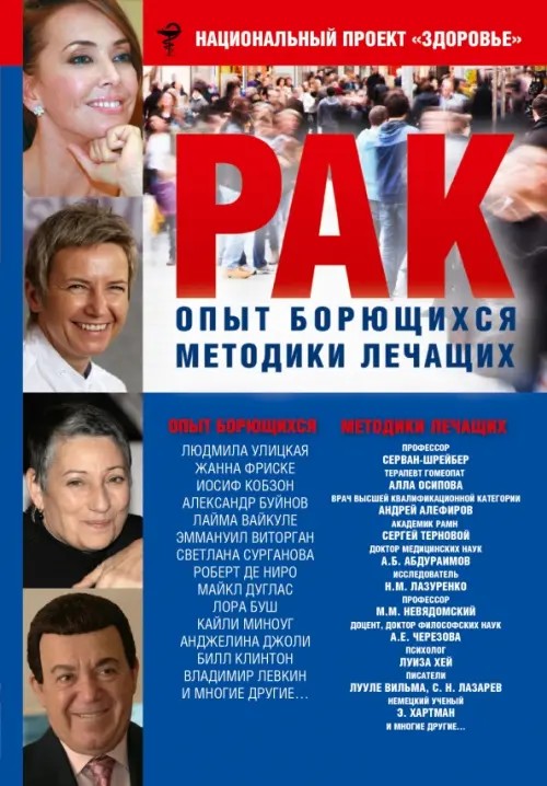 Рак: Опыт борющихся. Методики лечащих