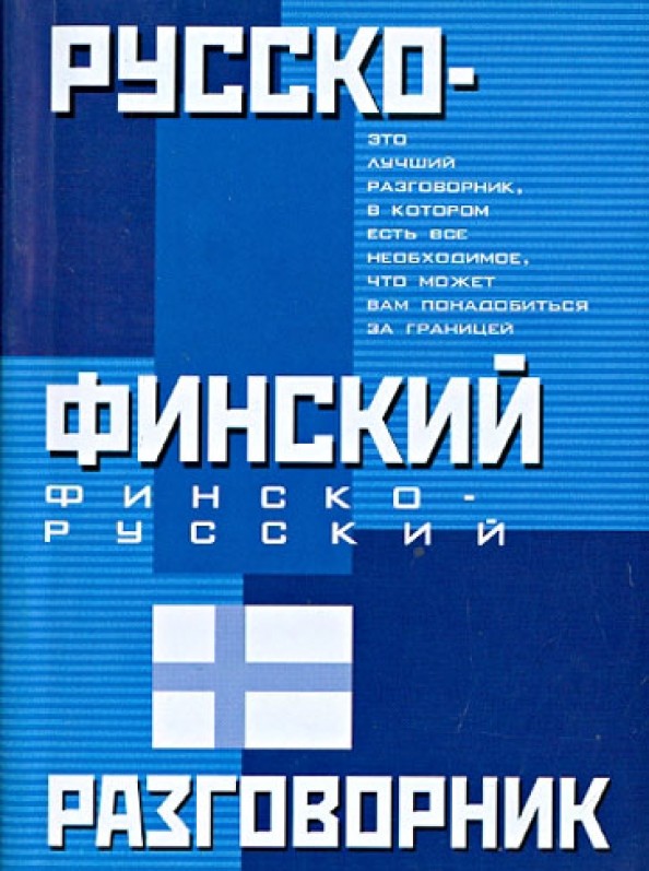 Русско-финский: Финско-русский разговорник