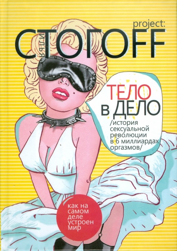 Тело в дело