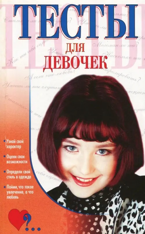 Тесты для девочек