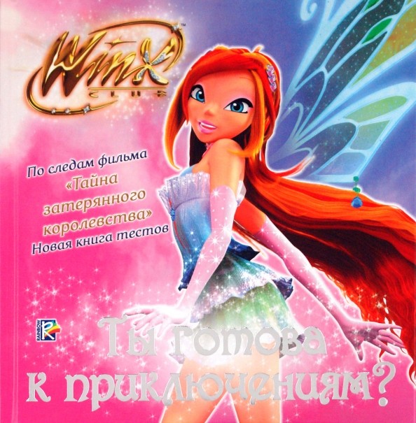 Ты готова к приключениям? Клуб Winx