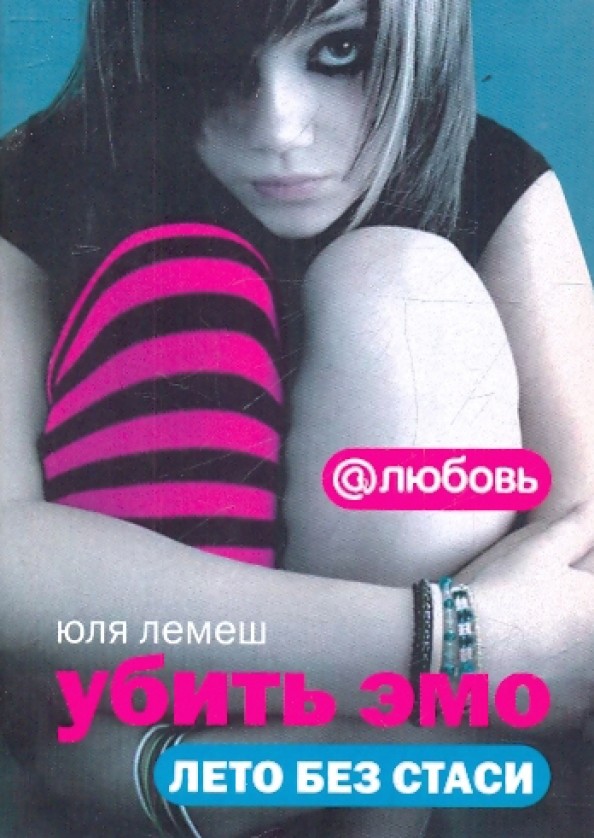 Убить эмо: Лето без Стаси