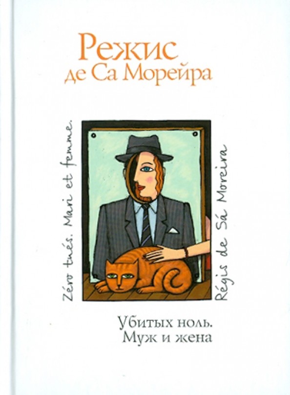Убитых ноль: Муж и жена