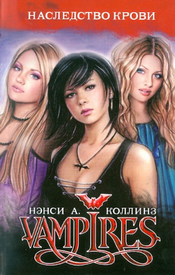 Vampires: Наследство крови