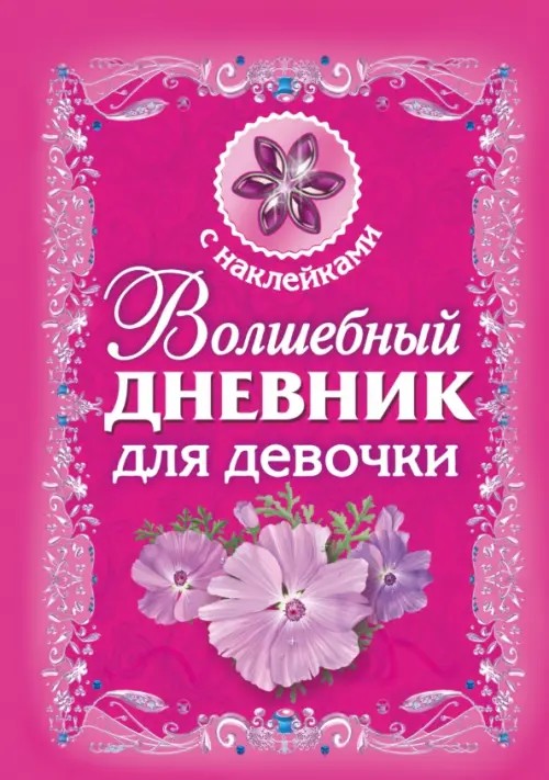 Волшебный дневник для девочки