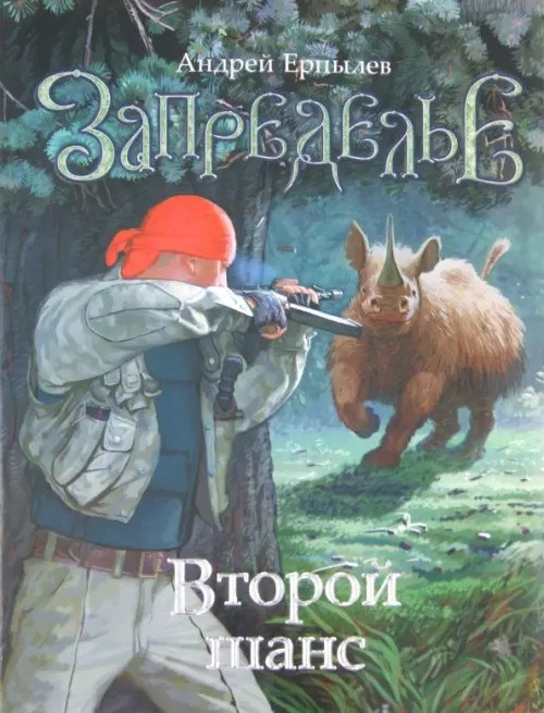 Запределье: Второй шанс