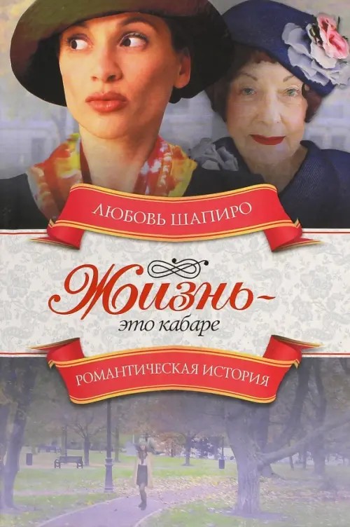 Жизнь — это кабаре