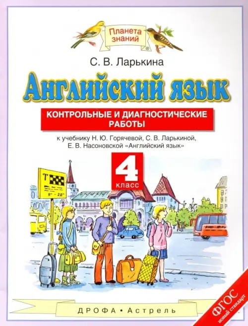 Английский язык: Контрольные и диагностические работы. 4 класс. ФГОС