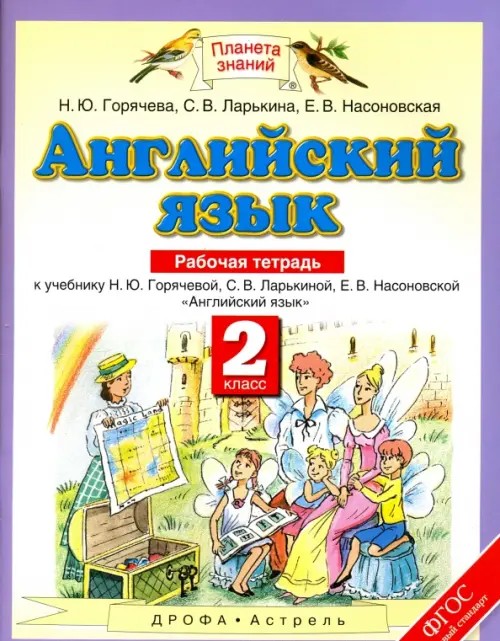 Английский язык: Рабочая тетрадь. 2 класс. ФГОС