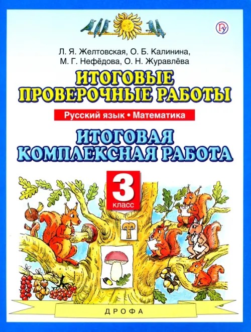 Итоговые проверочные работы: Комплексные работы. Русский язык. Математика. 3 класс. ФГОС