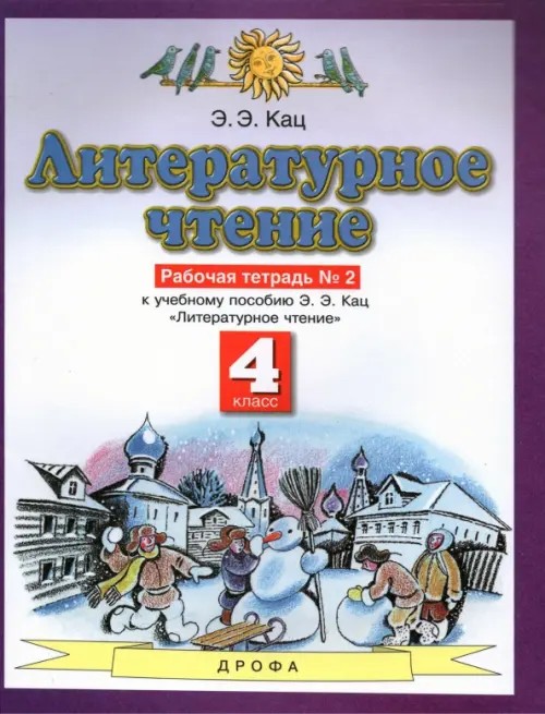 Литературное чтение: 4 класс. Рабочая тетрадь. В 3 частях. Часть 2. ФГОС
