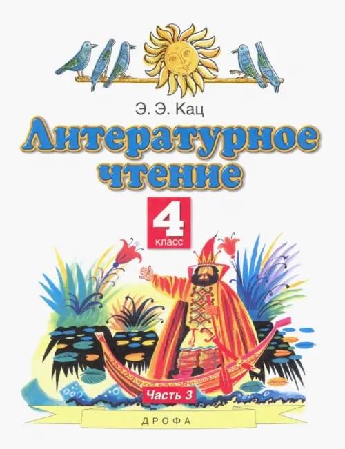 Литературное чтение: Учебник. 4 класс. В 3 частях. Часть 3. ФГОС
