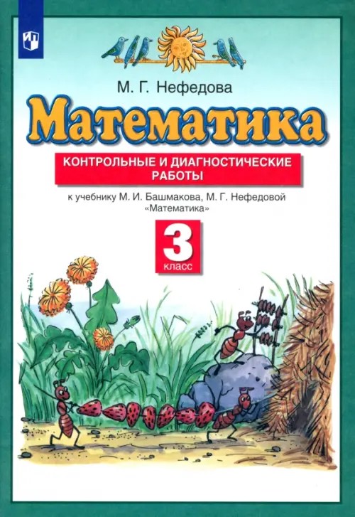 Математика: 3 класс. Контрольные и диагностические работы к учебнику М. И. Башмакова, М. Г. Нефедовой «Математика». ФГОС