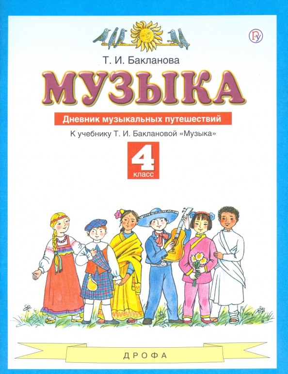 Музыка: 4 класс. Дневник музыкальных путешествий