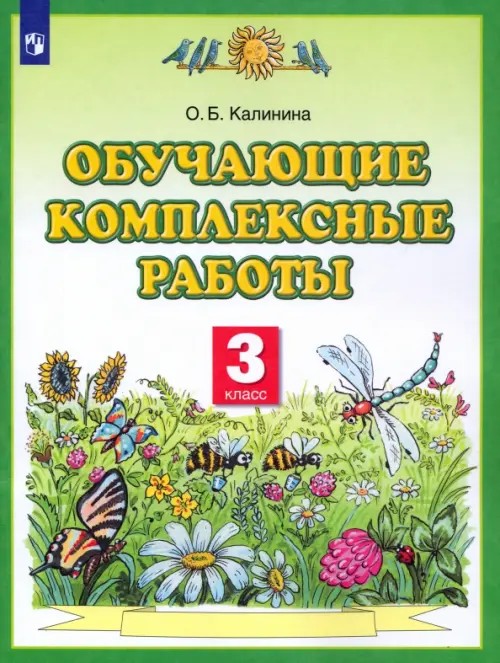 Обучающие комплексные работы: 3 класс. Русский язык. Литературное чтение. Математика. Окружающий мир. ФГОС