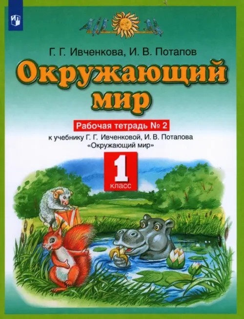 Окружающий мир: Рабочая тетрадь №2. 1 класс. ФГОС