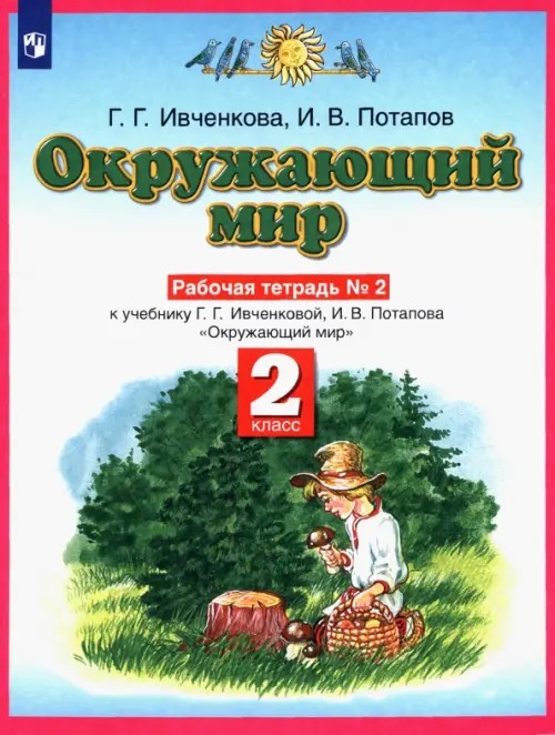 Окружающий мир: Рабочая тетрадь №2. 2 класс. ФГОС