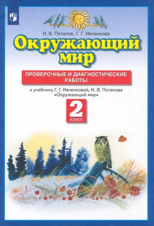 Окружающий мир: 2 класс. Проверочные и диагностические работы. ФГОС
