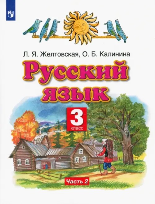 Русский язык: Учебник. 3 класс. В 2 частях. Часть 2. ФГОС