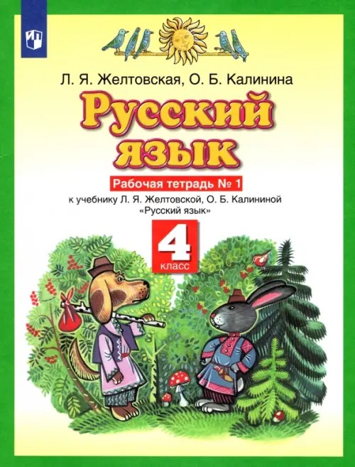 Русский язык: Рабочая тетрадь. 4 класс. В 2-х частях. Часть 1. ФГОС