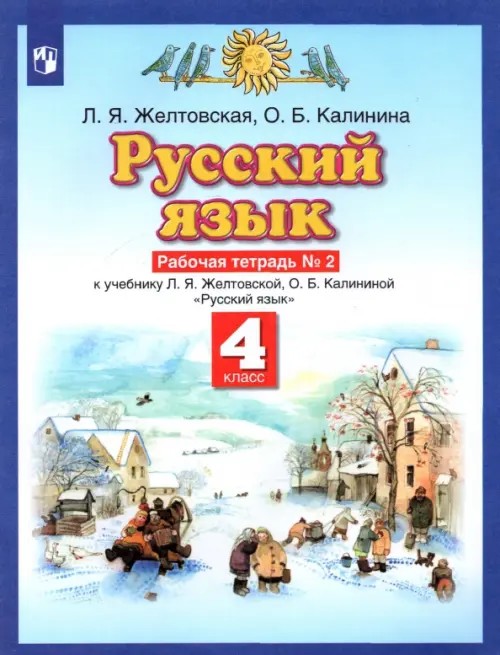 Русский язык: Рабочая тетрадь. 4 класс. В 2-х частях. Часть 2. ФГОС