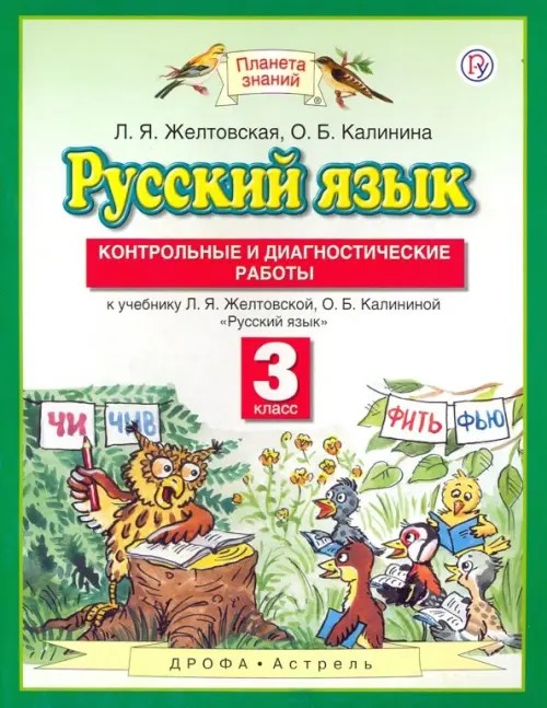 Русский язык: Контрольные и диагностические работы. 3 класс. К учебнику Л. Я. Желтовской, О. Б. Калининой «Русский язык». ФГОС