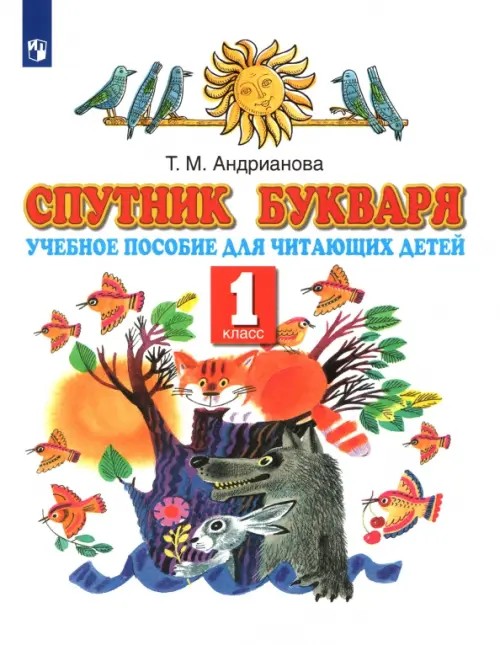 Спутник Букваря: Учебное пособие для читающих детей. 1 класс. ФГОС