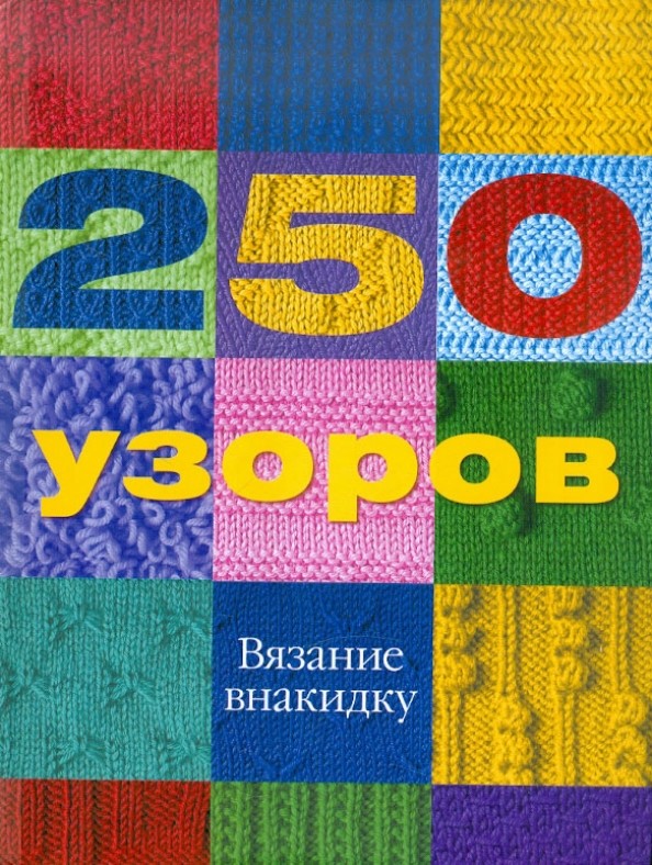 250 узоров: Вязание внакидку
