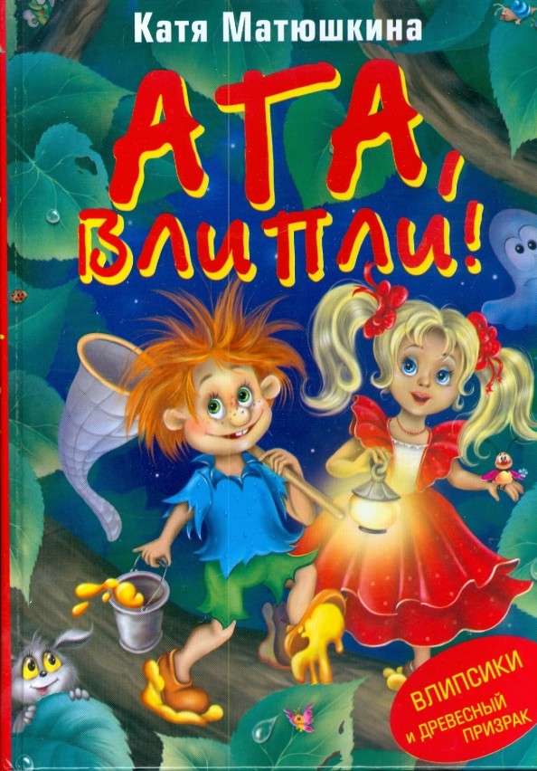 Ага, влипли! Влипсики и Древесный призрак