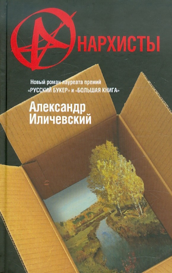 Анархисты