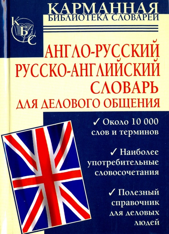 Англо-русский: Русско-английский словарь для делового общения