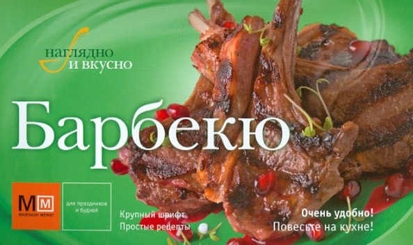 Барбекю