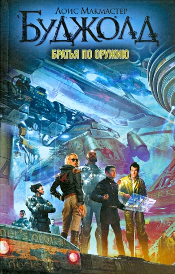 Братья по оружию