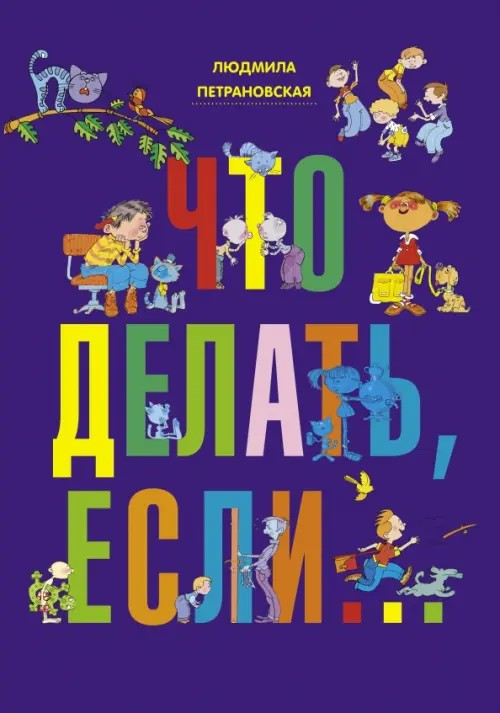 Что делать, если: