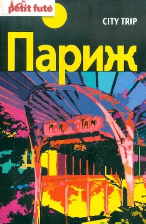 City trip: Париж