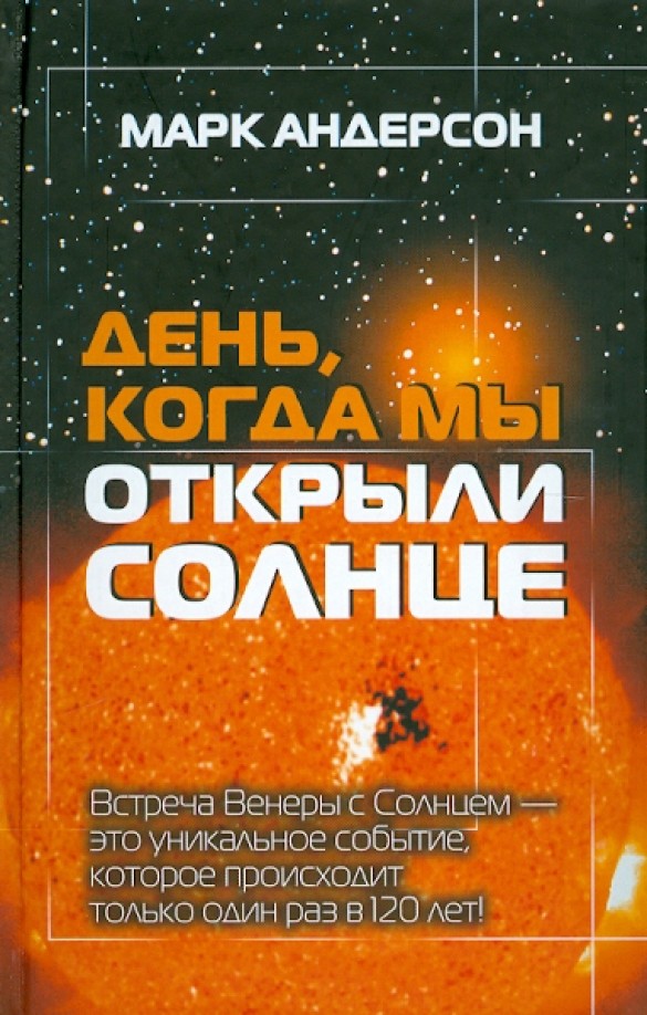 День, когда мы открыли Солнце