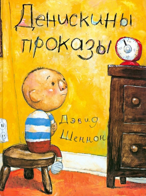 Денискины проказы
