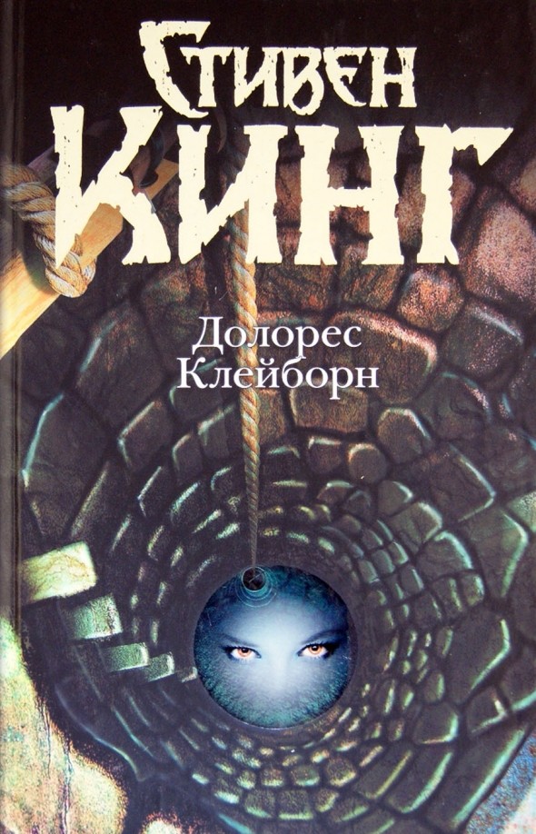 Долорес Клейборн