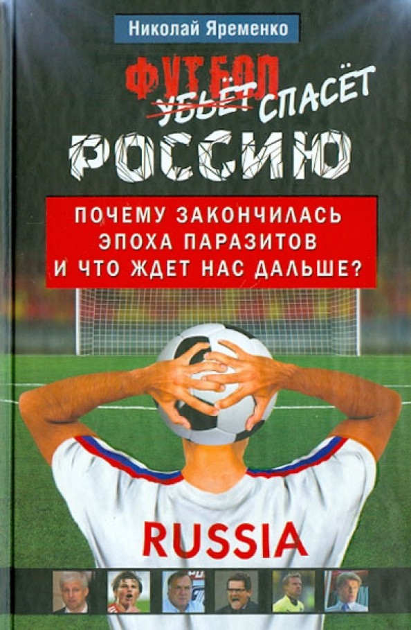 Футбол спасет Россию