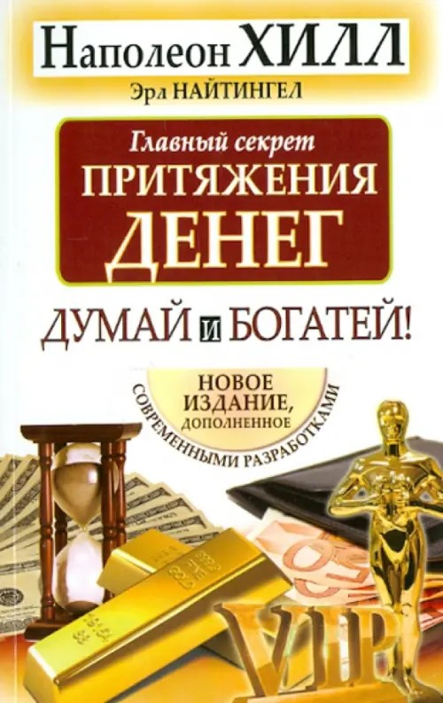 Главный секрет притяжения денег: Думай и богатей