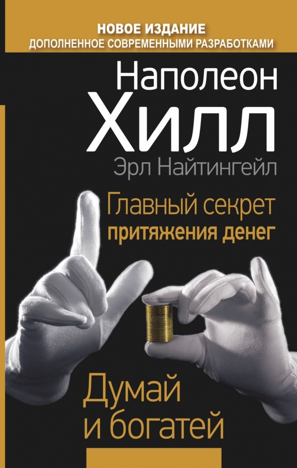 Главный секрет притяжения денег: Думай и богатей