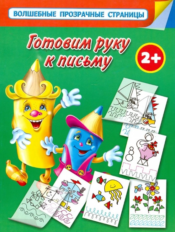 Готовим руку к письму: Для самых умных малышей. 2+