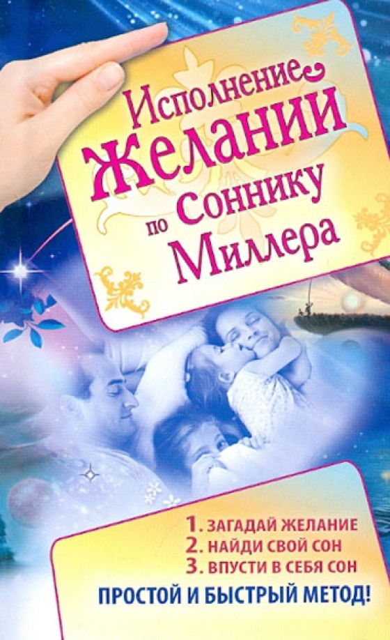 Исполнение желаний по соннику Миллера