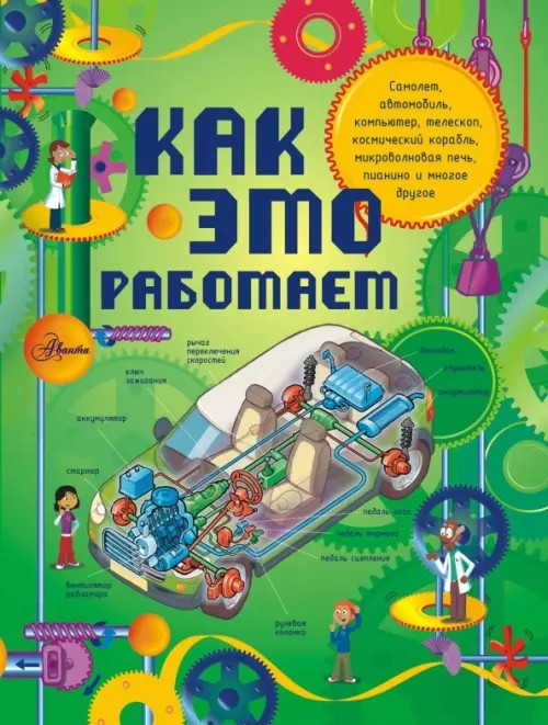 Как это работает: Исследуем 250 объектов и устройств