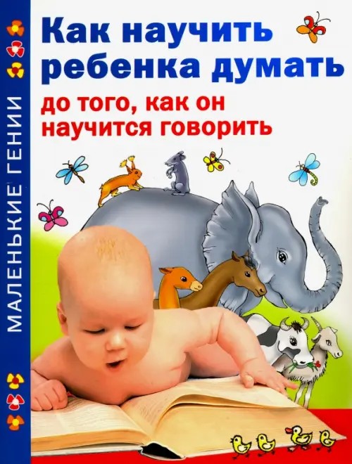 Как научить ребенка думать до того, как он научится говорить