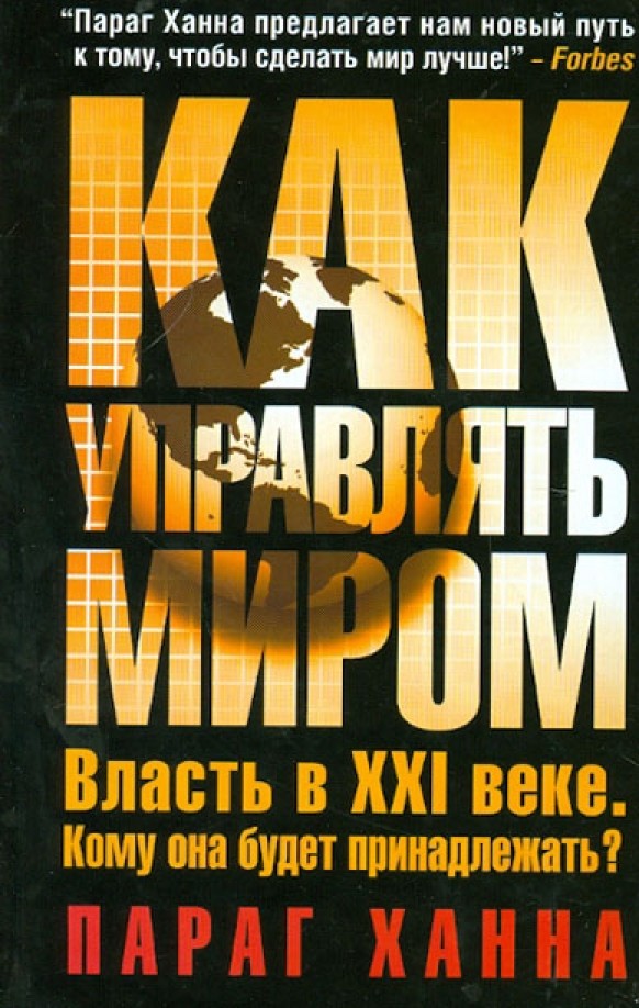 Как управлять миром
