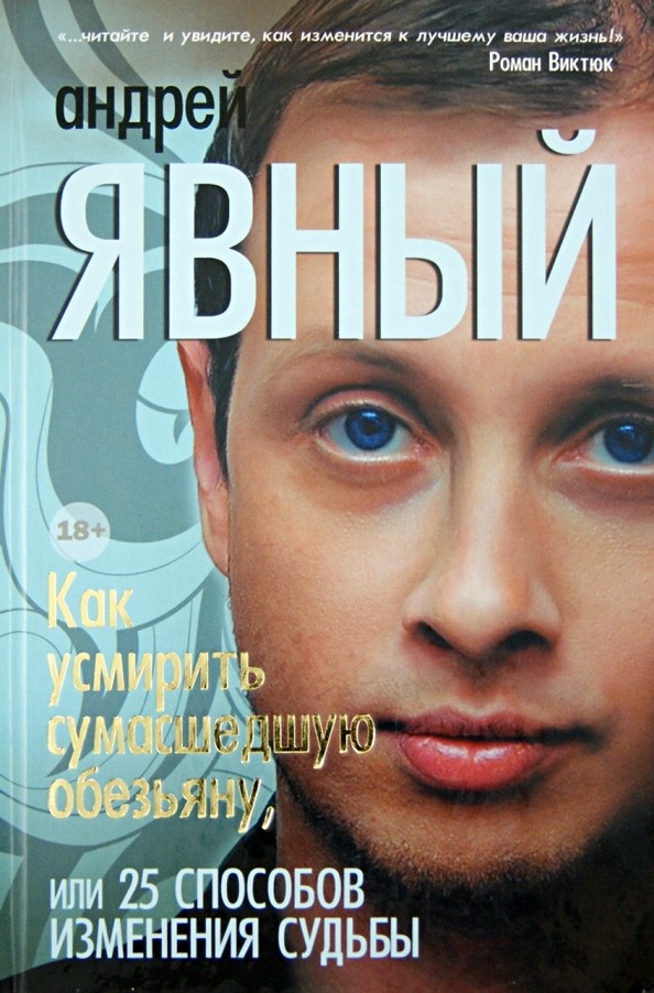 Как усмирить сумасшедшую обезьяну, или 25 способов изменения судьбы